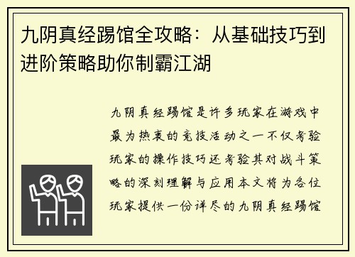 九阴真经踢馆全攻略：从基础技巧到进阶策略助你制霸江湖