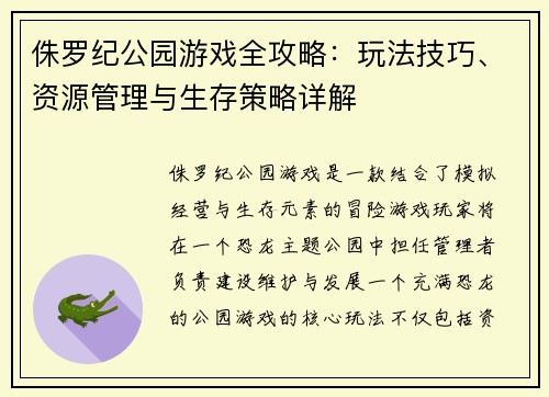 侏罗纪公园游戏全攻略：玩法技巧、资源管理与生存策略详解