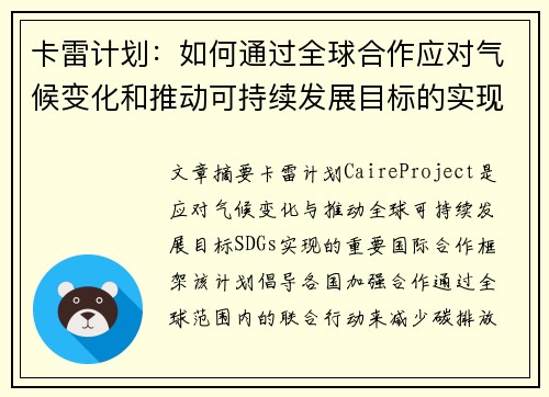卡雷计划：如何通过全球合作应对气候变化和推动可持续发展目标的实现