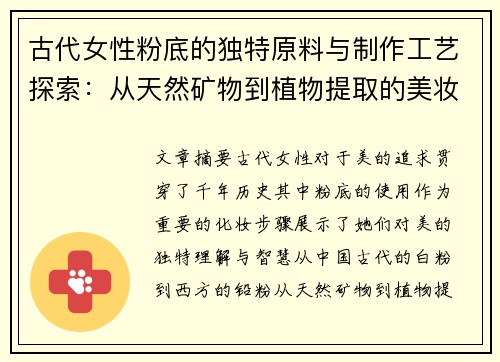 古代女性粉底的独特原料与制作工艺探索：从天然矿物到植物提取的美妆智慧