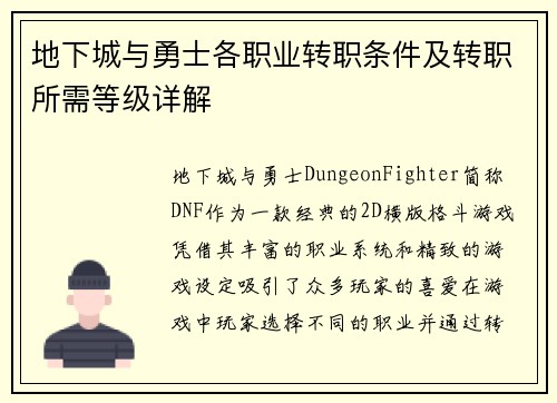 地下城与勇士各职业转职条件及转职所需等级详解