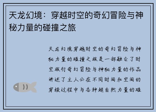 天龙幻境：穿越时空的奇幻冒险与神秘力量的碰撞之旅