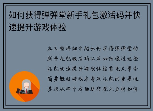 如何获得弹弹堂新手礼包激活码并快速提升游戏体验