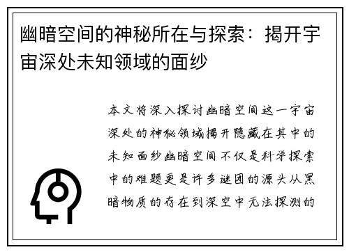 幽暗空间的神秘所在与探索：揭开宇宙深处未知领域的面纱