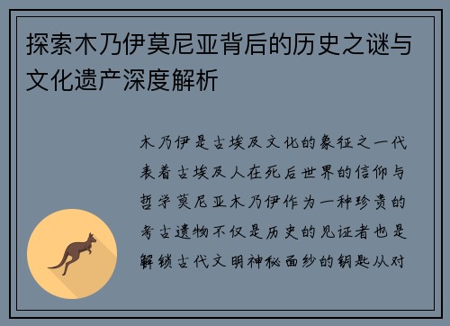 探索木乃伊莫尼亚背后的历史之谜与文化遗产深度解析
