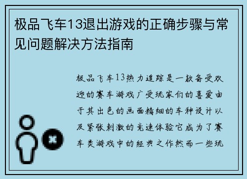 极品飞车13退出游戏的正确步骤与常见问题解决方法指南