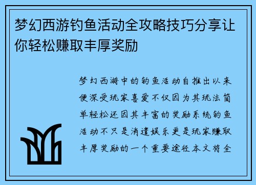 梦幻西游钓鱼活动全攻略技巧分享让你轻松赚取丰厚奖励