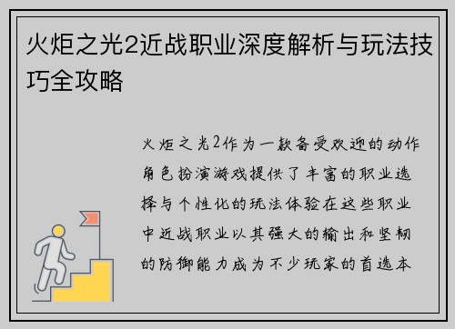 火炬之光2近战职业深度解析与玩法技巧全攻略