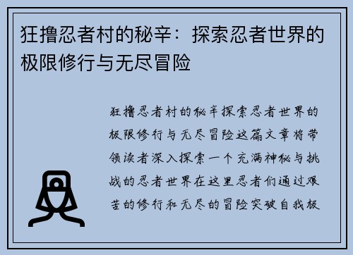 狂撸忍者村的秘辛：探索忍者世界的极限修行与无尽冒险