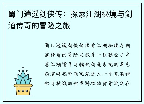 蜀门逍遥剑侠传：探索江湖秘境与剑道传奇的冒险之旅