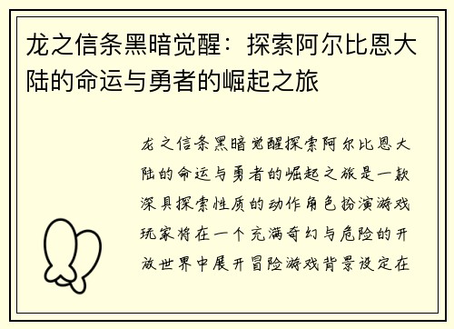 龙之信条黑暗觉醒：探索阿尔比恩大陆的命运与勇者的崛起之旅